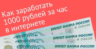 Заработать 1000 рублей за час без вложений прямо сейчас: 5 лучших способов