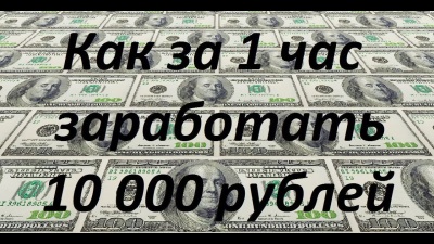 Как заработать 100 рублей прямо сейчас при помощи интернета
