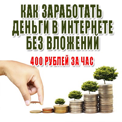 Как заработать 1000 рублей за час без вложений прямо сейчас?