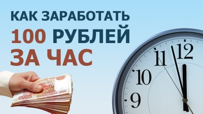 Заработок 200 рублей в день