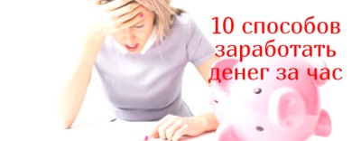 Как заработать 200 - 500 рублей в день