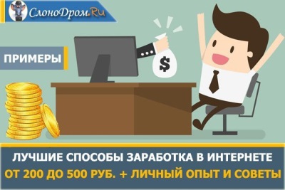 Как заработать от 500 до 1000 рублей в день